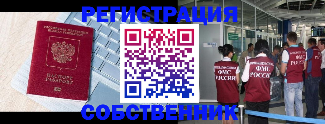 миграционный учет в Благовещенске